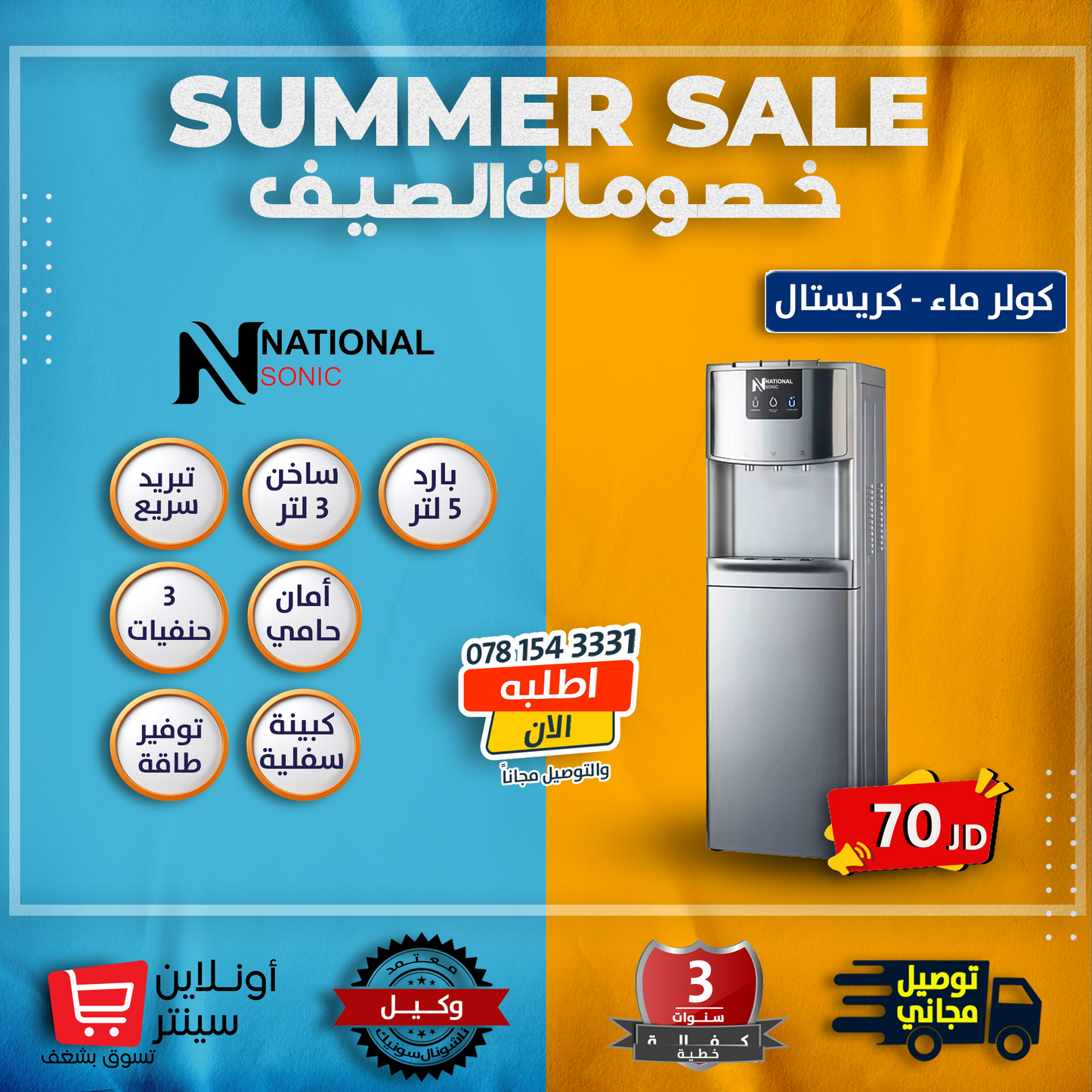 كولر ماء كريستال من ناشونال سونيك