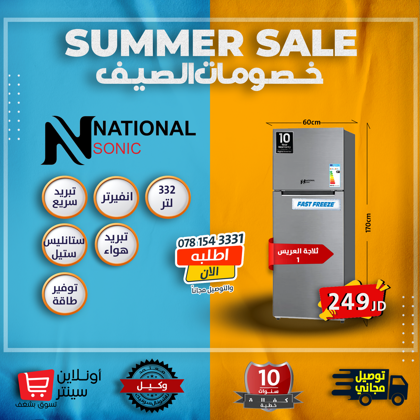 ثلاجة العريس ١ من ناشونال سونك 332 لتر