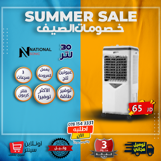 مكيف صحراوي 30لتر ناشونال سونيك