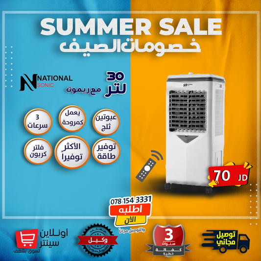 مكيف صحراوي 30لتر ريموت