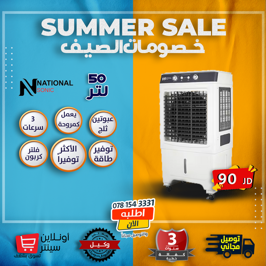 مكيف صحراوي 50لتر