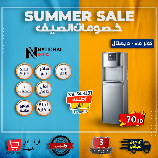 كولر ماء كريستال من ناشونال سونيك