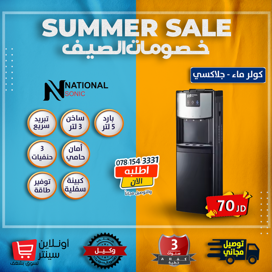 كولر ماء جالاكسي من ناشونال سونيك