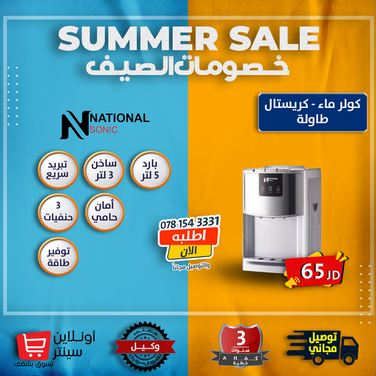 كولر ماء طاولة من ناشونال سونيك
