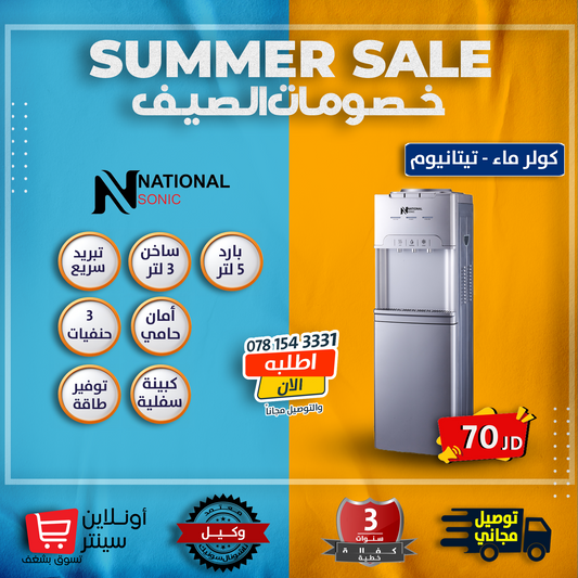 كولر ماء تيتانيوم من ناشونال سونيك