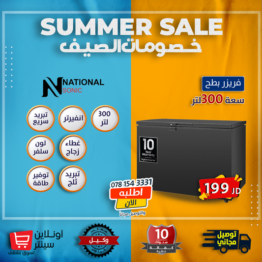 فريزر بطح 300 لتر من ناشونال سونك