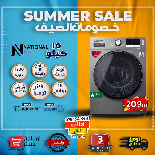 غسالة 10 كيلو 1200 دوره من ناشونال سونك