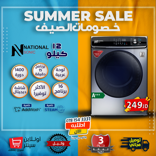 غسالة 12 كيلو 1400 دوره من ناشونال سونك