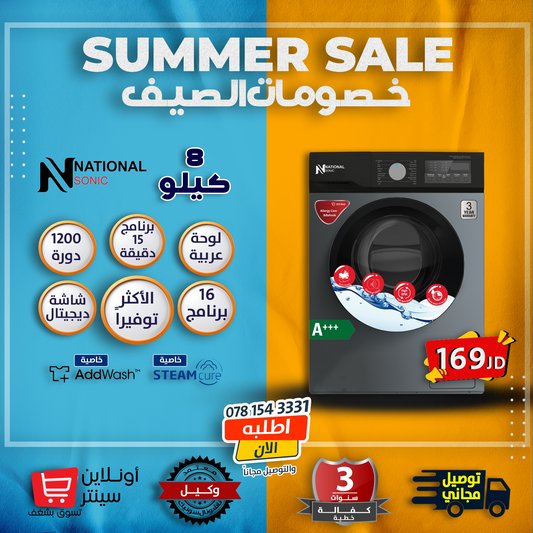 غسالة 8كيلو 1200 دورة من ناشونال سونيك