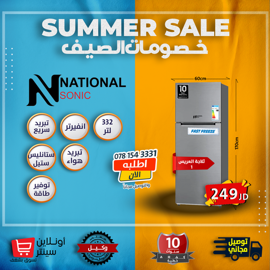 ثلاجة العريس ١ من ناشونال سونك 332 لتر