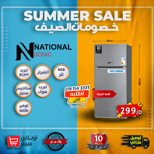 ثلاجة العيله من ناشونال سونك 466 لتر