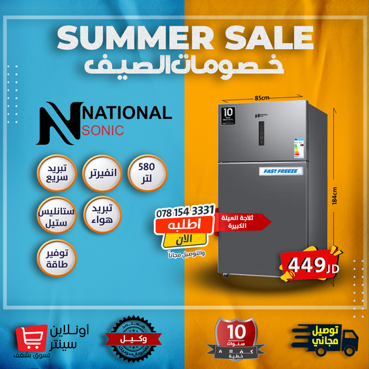 ثلاجة العيله الكبيره من ناشونال سونك 580 لتر